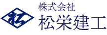 株式会社松栄建工