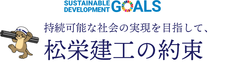 SDGs宣言