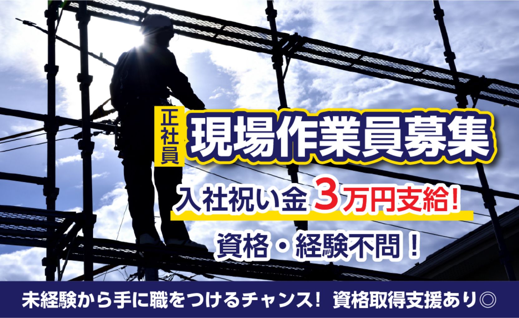 現場作業員募集